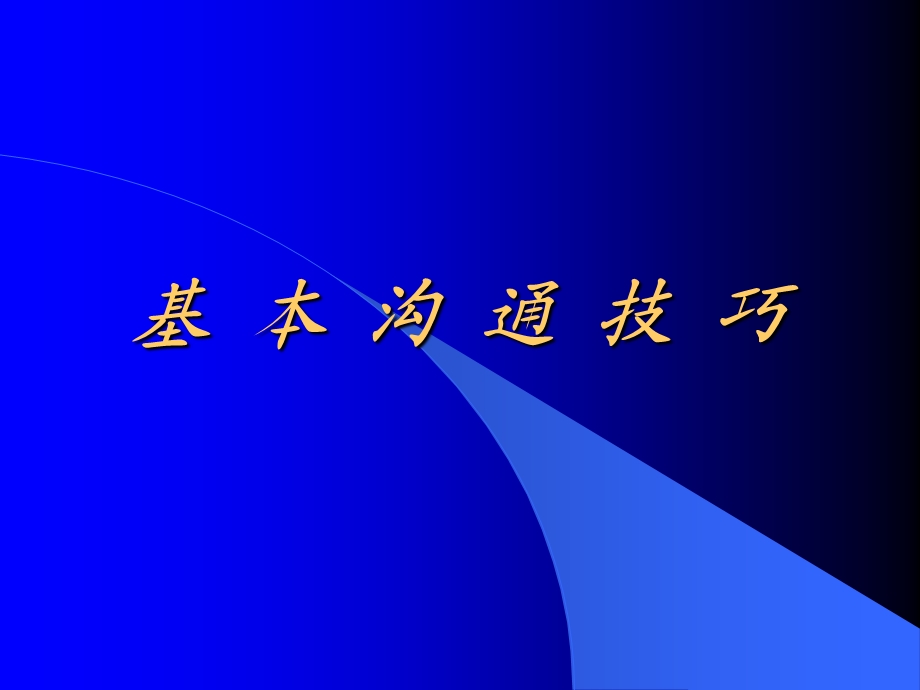 《基本沟通技巧》教材课件.ppt_第1页