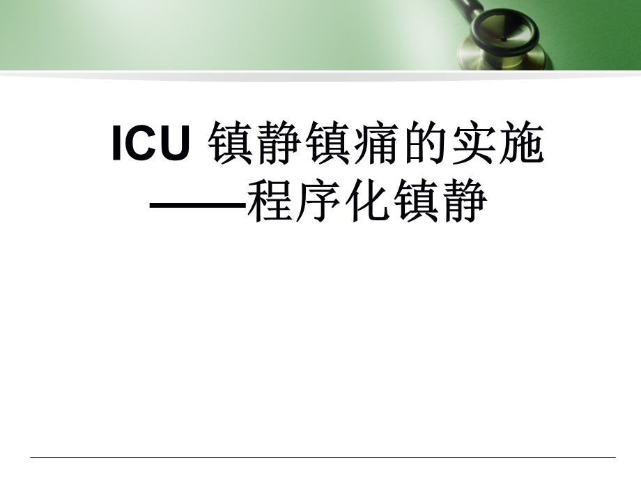 ICU 镇静镇痛的实施程序化镇静课件.ppt_第1页