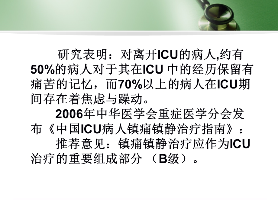 ICU 镇静镇痛的实施程序化镇静课件.ppt_第3页