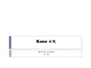 Kano 曲线定义产品质量层次汇总课件.ppt