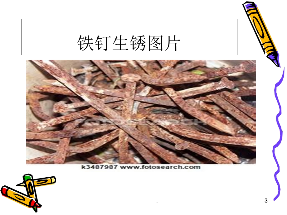 铁生锈了课件.ppt_第3页