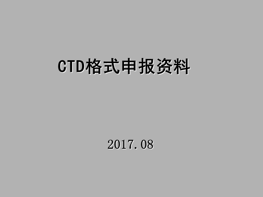 ctd格式申报资料模板解读课件.ppt_第1页