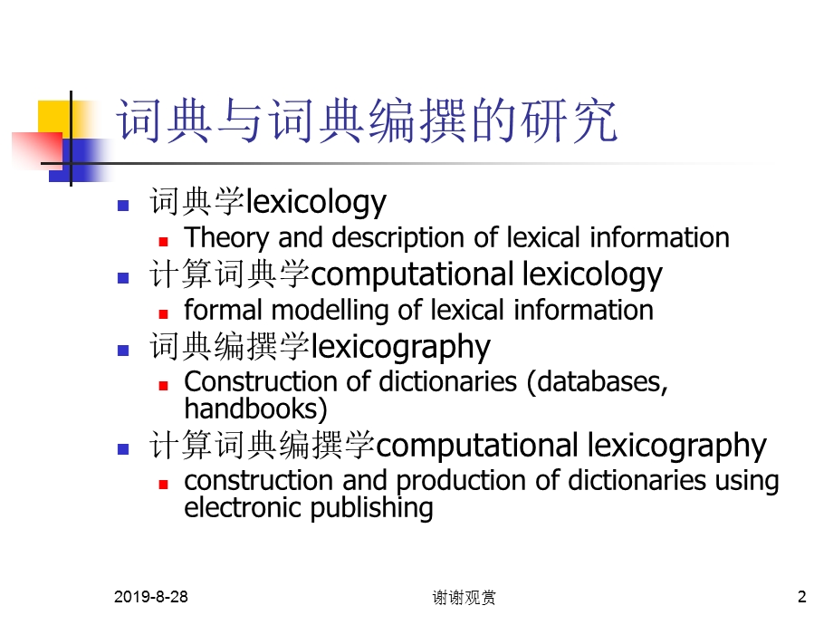 词典与词典编撰的研究课件.ppt_第2页