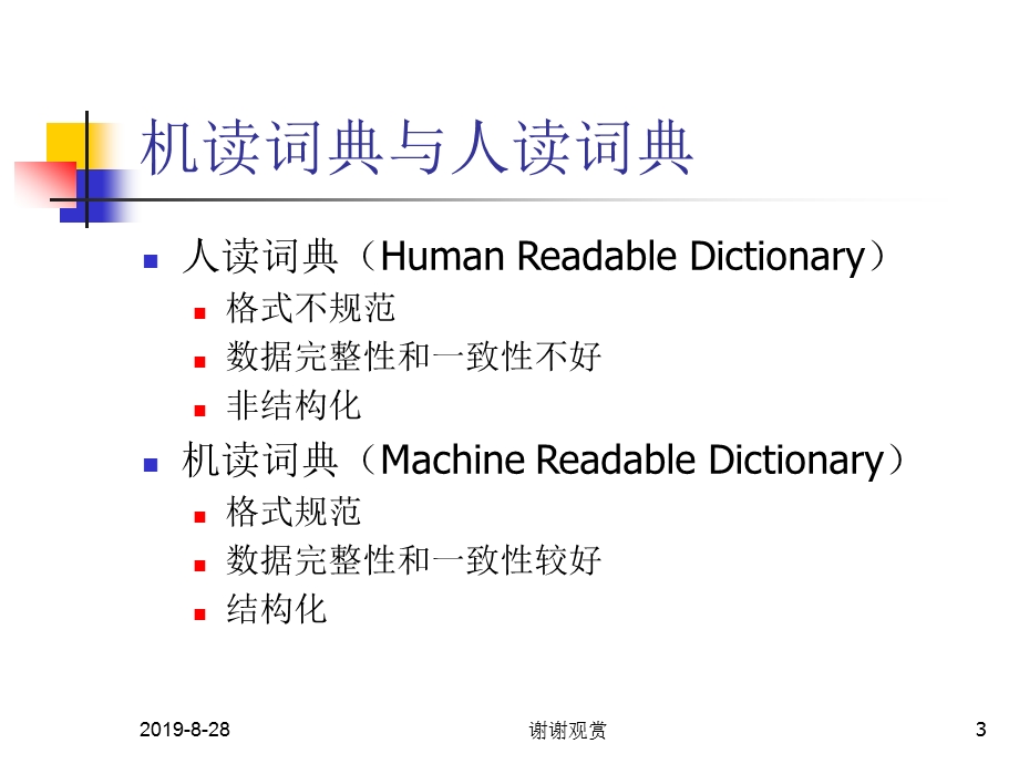 词典与词典编撰的研究课件.ppt_第3页