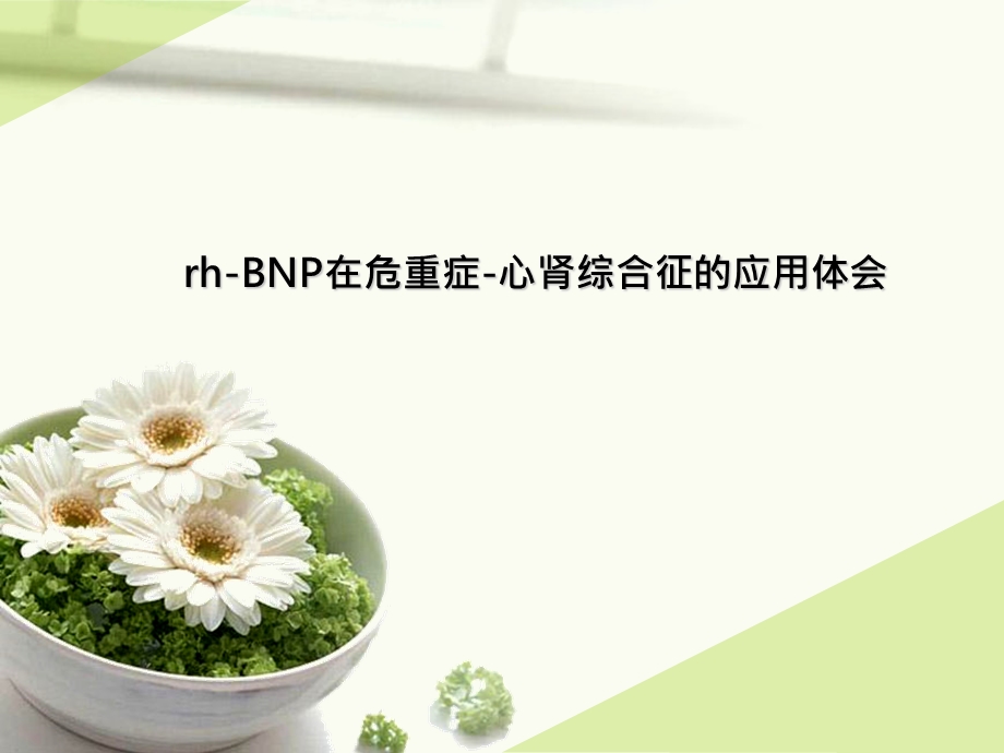 rh BNP在危重症 心肾综合征的应用体会课件.ppt_第1页