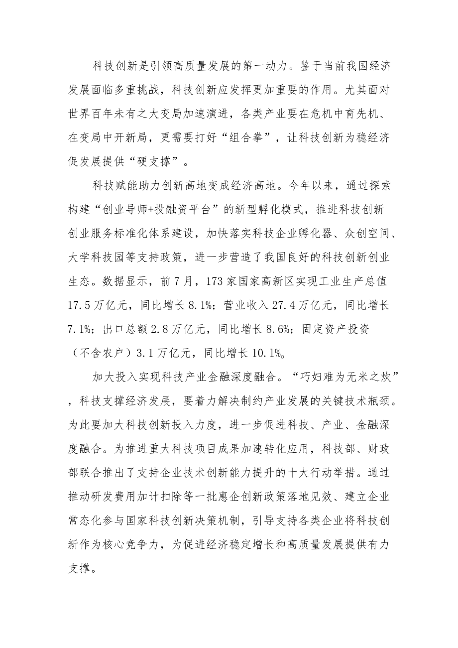 打好“组合拳”让科技创新为稳经济促发展提供“硬支撑”.docx_第2页