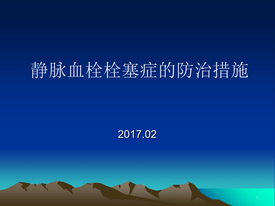 静脉血栓栓塞症的防治课件.ppt_第1页