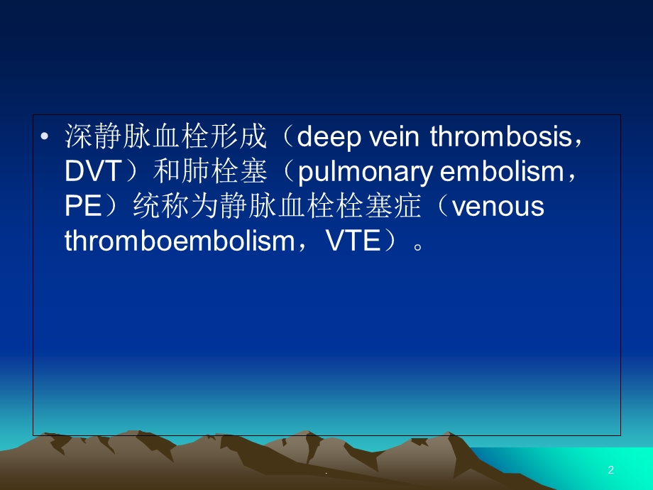 静脉血栓栓塞症的防治课件.ppt_第2页