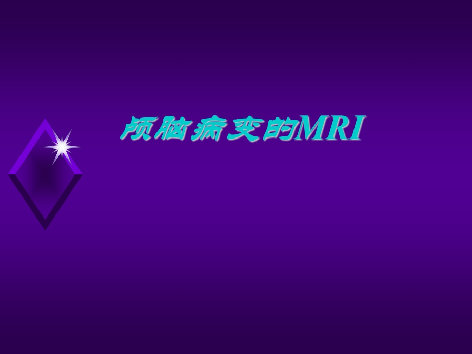 颅脑病变的MRI诊断课件.ppt_第1页