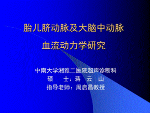 胎儿脐动脉及大脑中动脉血流动力学研究幻灯片课件.ppt