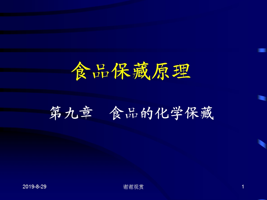 食品保藏原理第九章食品的化学保藏课件.ppt_第1页