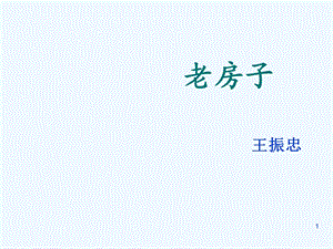 老房子课件.ppt