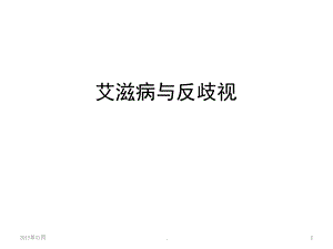 艾滋病与反歧视课件.ppt