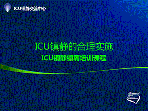 ICU镇静的合理实施课件.ppt