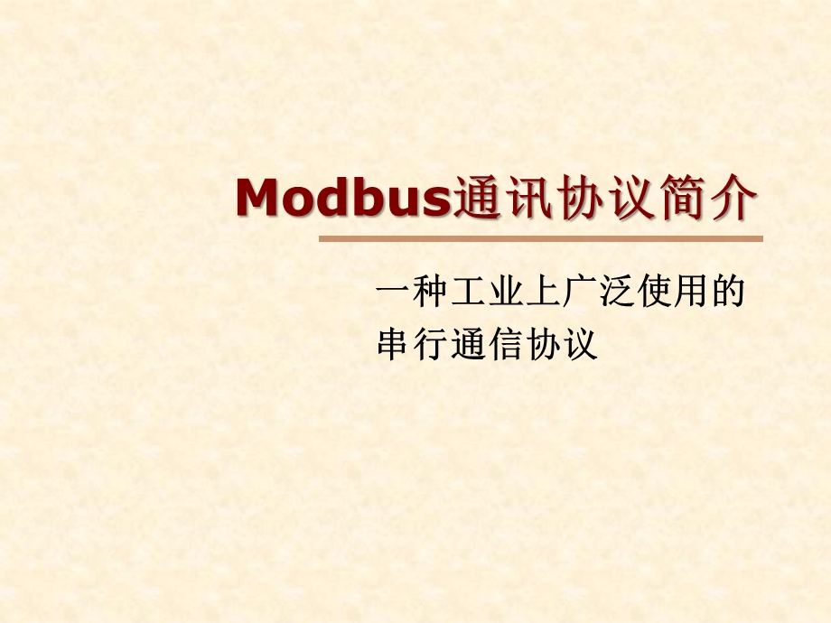 Modbus通讯协议简介解析课件.ppt_第1页