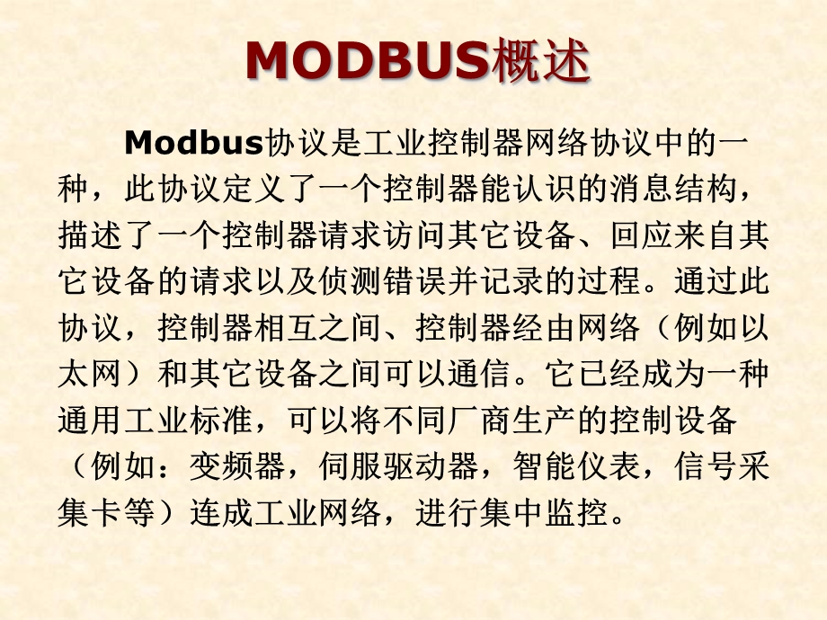 Modbus通讯协议简介解析课件.ppt_第2页