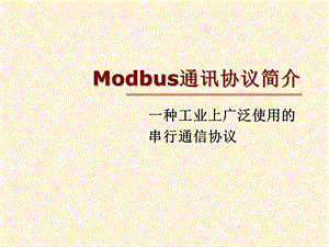 Modbus通讯协议简介解析课件.ppt