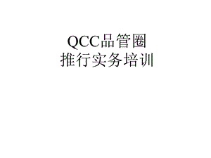 QCC品管圈推行务实课件.ppt