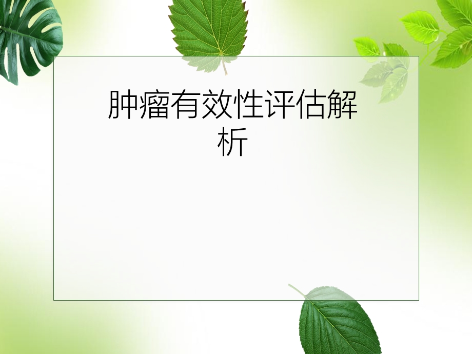 肿瘤有效性评估解析课件.ppt_第1页