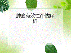 肿瘤有效性评估解析课件.ppt