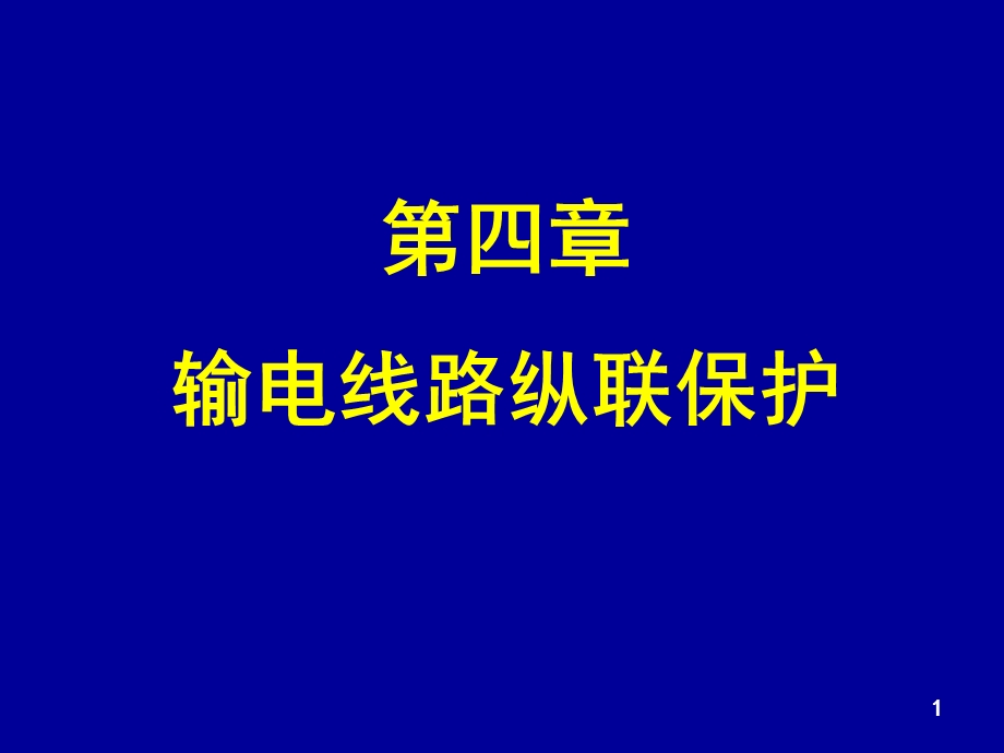 继电保护—纵联课件.ppt_第1页