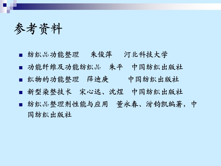 纺织品整理功能课件.ppt_第2页