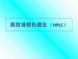 高效液相色谱法(HPLC)ppt课件.ppt