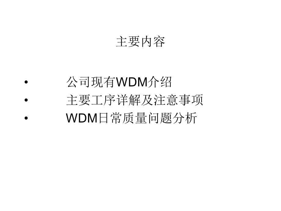 WDM基础知识培训解读课件.ppt_第2页