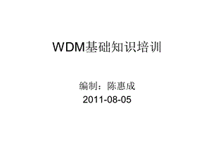 WDM基础知识培训解读课件.ppt