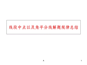 线段中点以及角平分线解题规律总结课件.ppt