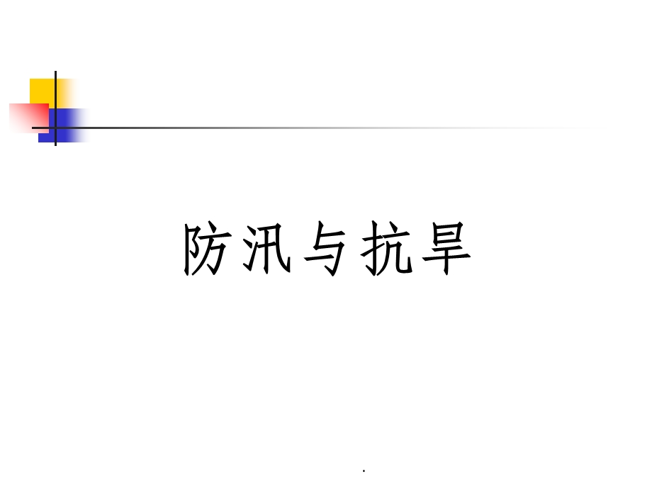 防汛抗旱完整课件.ppt_第1页