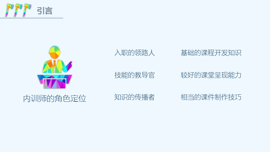 TTT企业内训师的三板斧课件.pptx_第3页