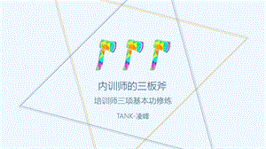 TTT企业内训师的三板斧课件.pptx