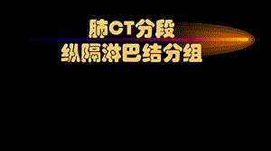 CT肺叶分段及纵膈淋巴结分组课件.pptx