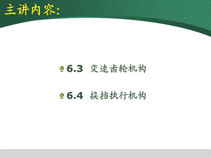 齿轮变速机构ppt课件.ppt