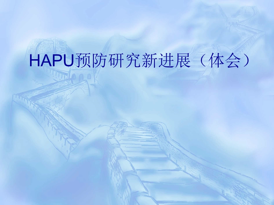 HAPU预防研究进展课件.ppt_第1页