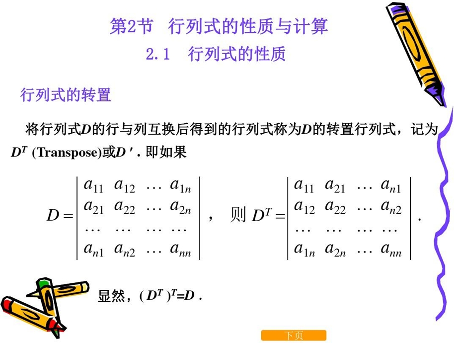 线性代数行列式的性质与计算课件.ppt_第1页