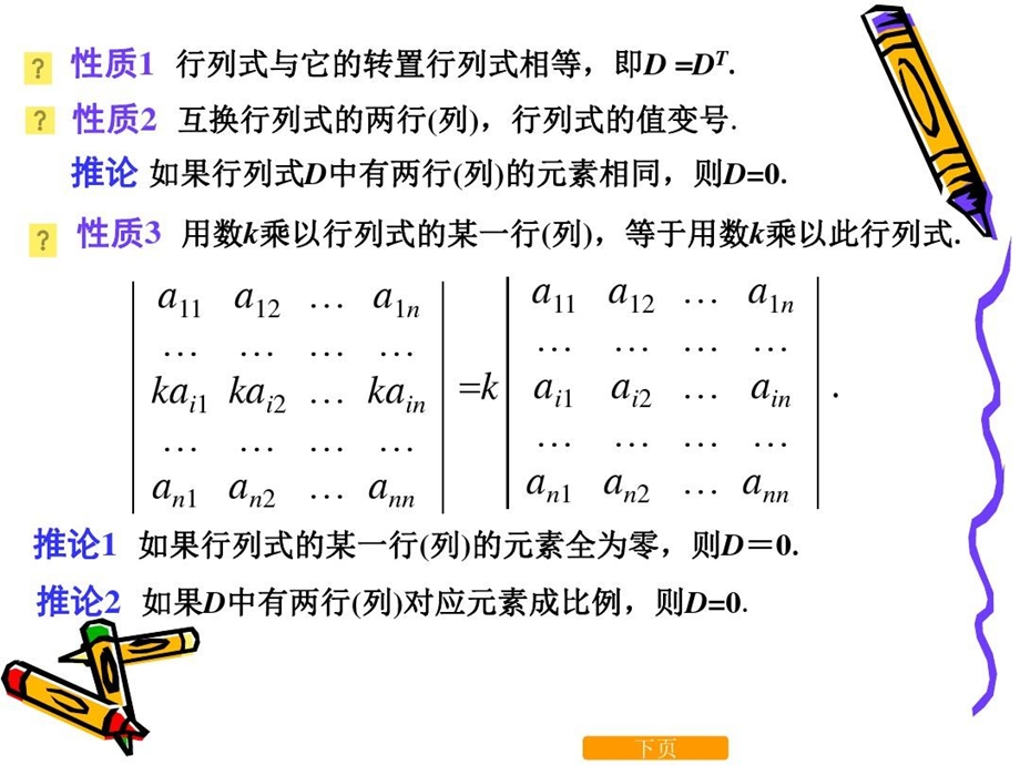 线性代数行列式的性质与计算课件.ppt_第2页