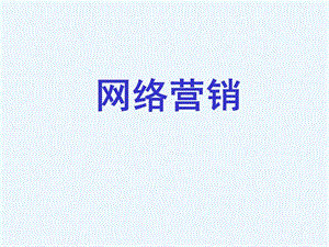 网络营销(全)课件.ppt