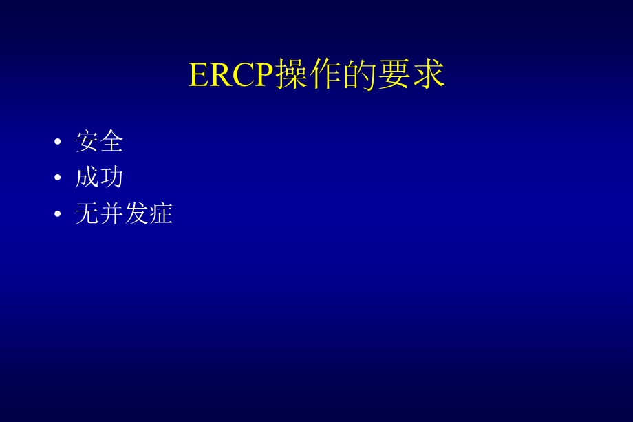 ERCP规范化培训课件.ppt_第3页