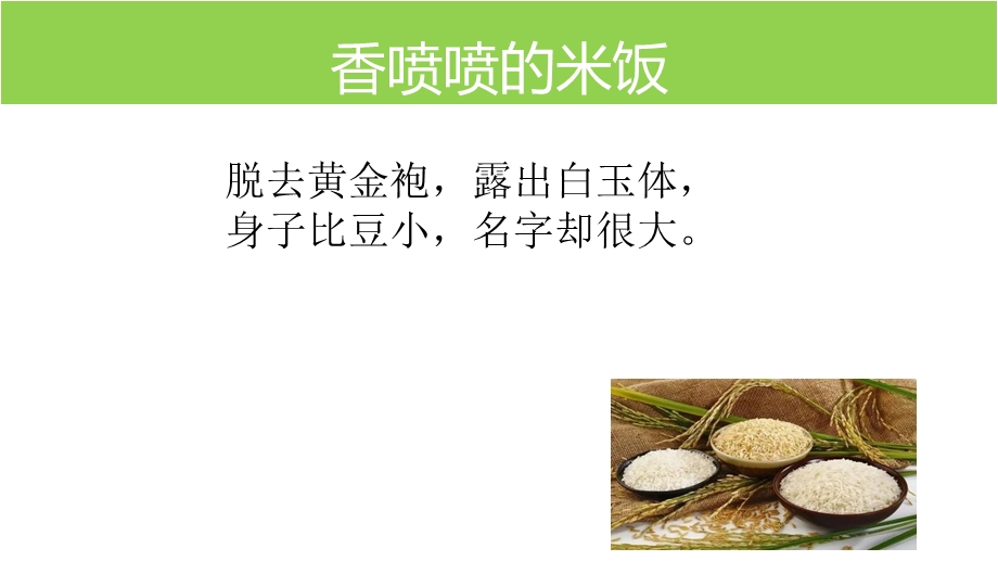 香喷喷的米饭ppt课件.pptx_第1页