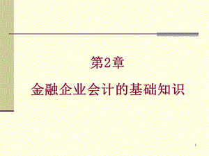 金融企业会计的基础知识课件.ppt