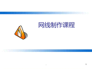 网线制作图解课件.ppt