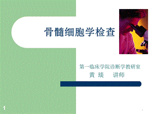 骨髓细胞学检查1课件.ppt