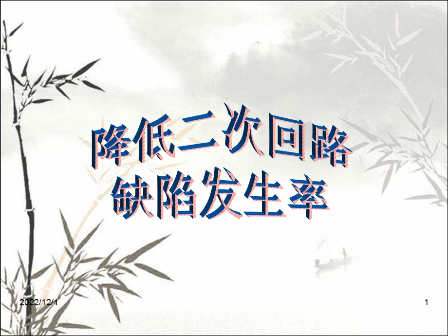 降低二次回路缺陷发生率课件.ppt_第1页