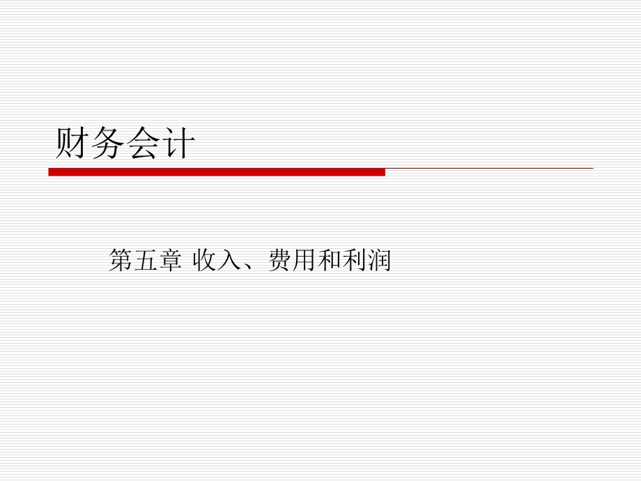 500收入费用利润课件.ppt_第1页