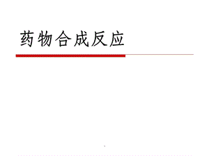 药物合成反应(全)课件.ppt