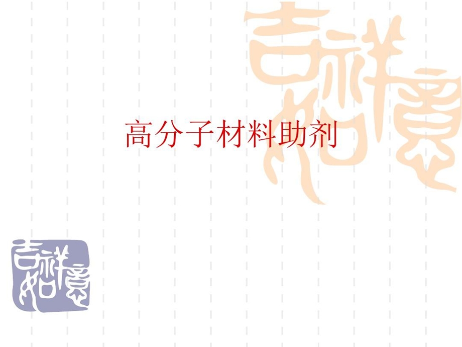 高分子助剂介绍课件.ppt_第1页