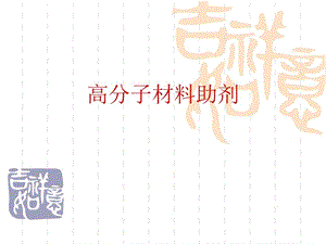 高分子助剂介绍课件.ppt