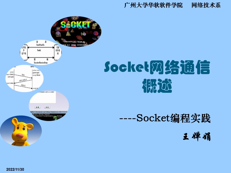 Socket网络通信概述解析课件.ppt_第1页